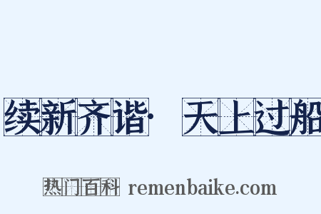 续新齐谐·天上过船是什么意思的图片